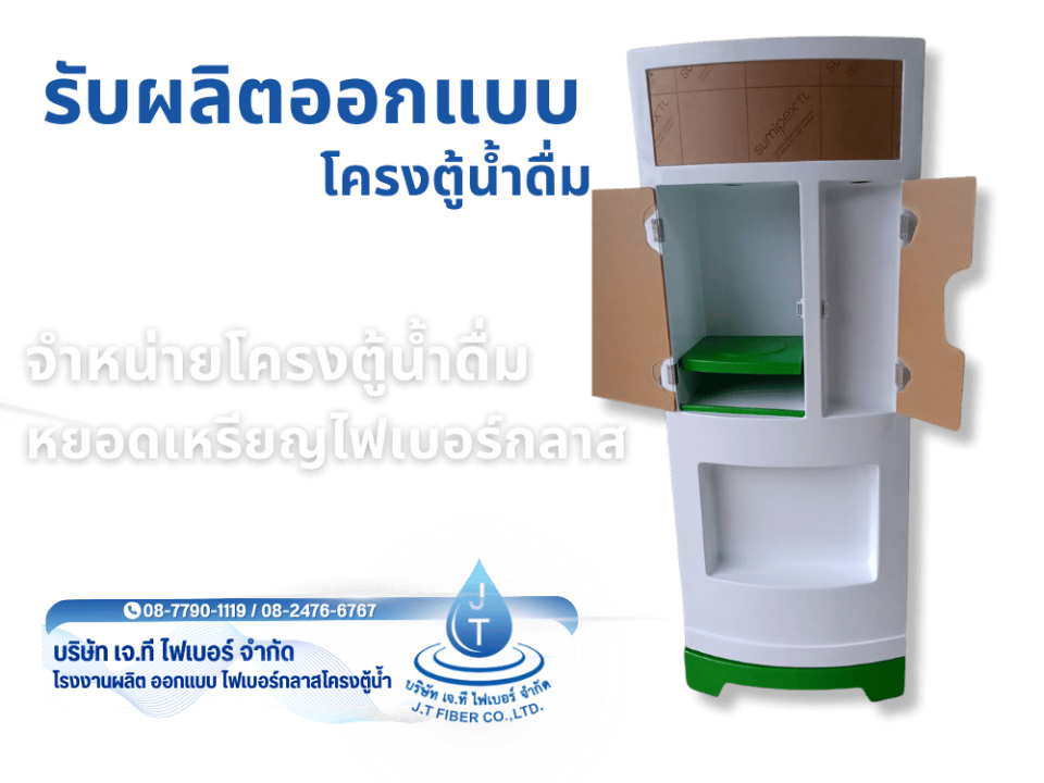 จำหน่ายโครงตู้น้ำดื่ม หยอดเหรียญไฟเบอร์กลาส