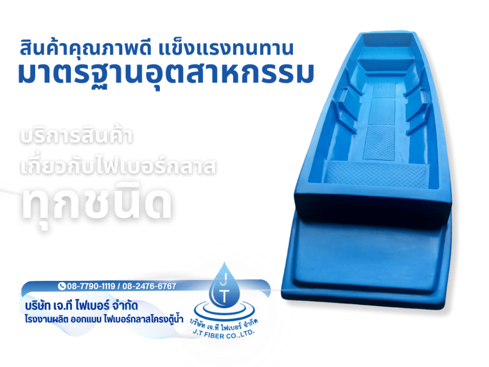 บริการสินค้า เกี่ยวกับไฟเบอร์กลาส