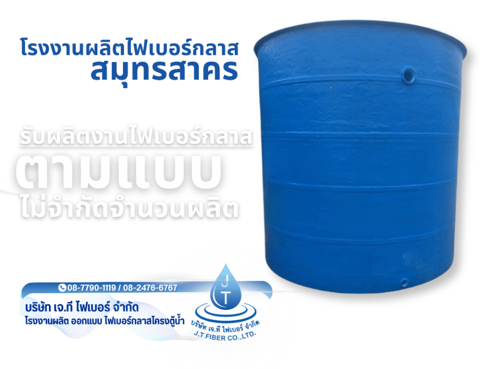 โรงงานผลิตไฟเบอร์กลาส  สมุทรสาคร