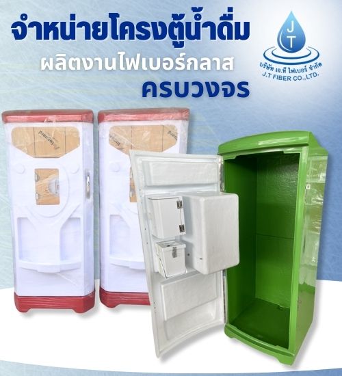 จำหน่ายโครงตู้น้ำดื่ม ไฟเบอร์กลาส